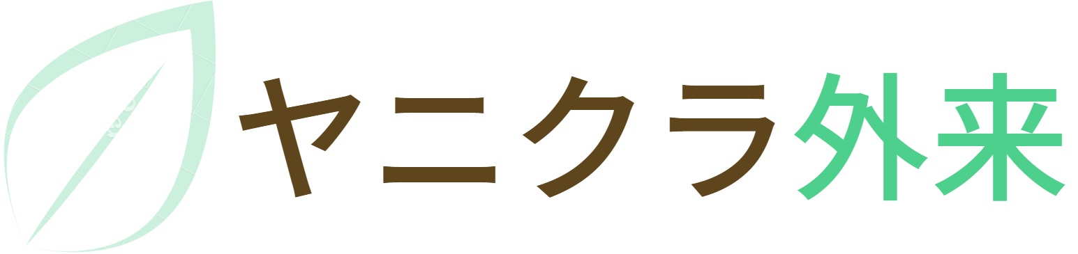 ヤニクラ外来